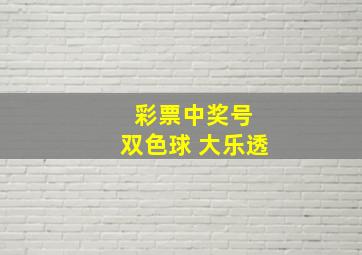 彩票中奖号 双色球 大乐透